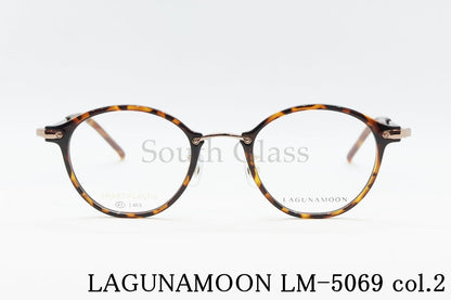 LAGUNAMOON メガネ LM-5069 Col.2 ボストン コンビ ラグナムーン 正規品