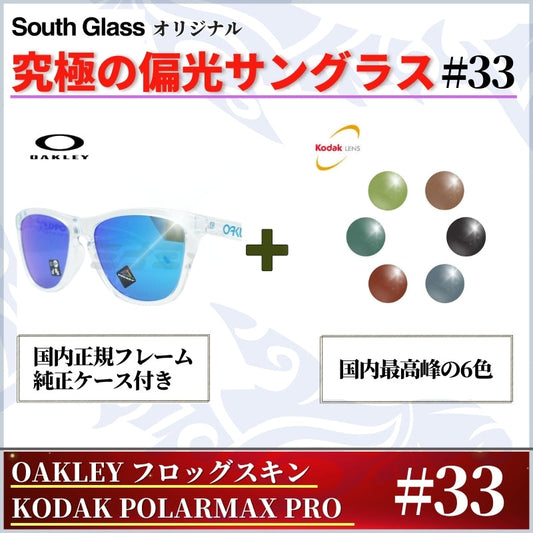 究極 オリジナル偏光サングラス #33 クリア フロッグスキン × PolarMax Pro  釣り オークリー フィッシング アウトドア ドライブ サイクリング ゴルフ キャンプ