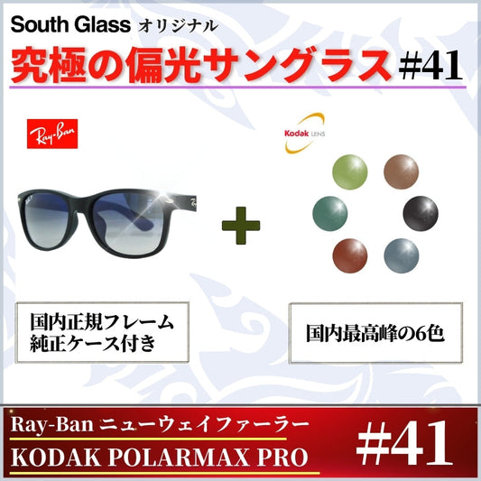 究極 オリジナル偏光サングラス #41 ニューウェイファーラー × PolarMax Pro Ray-Ban レイバン NewWayfarer 釣り オークリー フィッシング アウトドア ドライブ サイクリング ゴルフ キャンプ