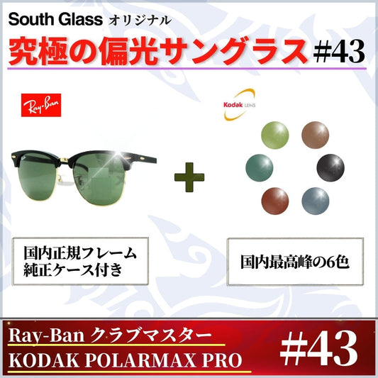 究極 オリジナル偏光サングラス #43 クラブマスター × PolarMax Pro Ray-Ban レイバン CLUBMASTER 釣り オークリー フィッシング アウトドア ドライブ サイクリング ゴルフ キャンプ