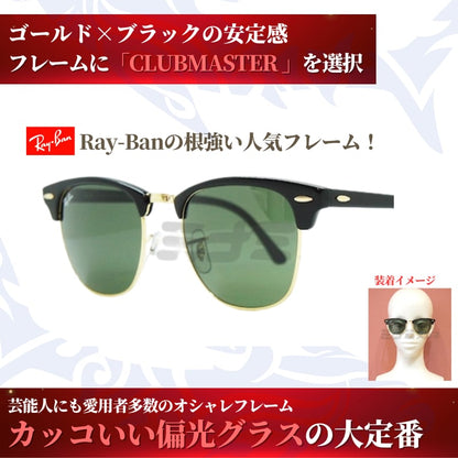 究極 オリジナル偏光サングラス #43 クラブマスター × PolarMax Pro Ray-Ban レイバン CLUBMASTER 釣り オークリー フィッシング アウトドア ドライブ サイクリング ゴルフ キャンプ