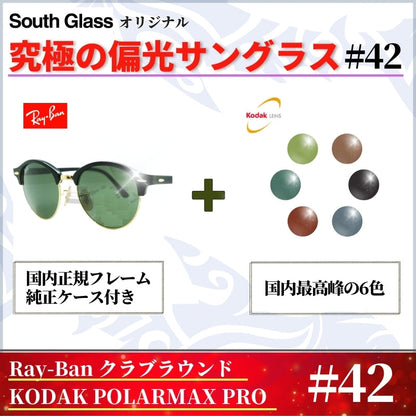 究極 オリジナル偏光サングラス #42 クラブラウンド × PolarMax Pro Ray-Ban レイバン CLUBROUND 釣り オークリー フィッシング アウトドア ドライブ サイクリング ゴルフ キャンプ