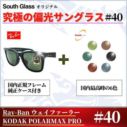 究極 オリジナル偏光サングラス #40 ウェイファーラー × PolarMax Pro Ray-Ban レイバン Wayfarer 釣り オークリー フィッシング アウトドア ドライブ サイクリング ゴルフ キャンプ
