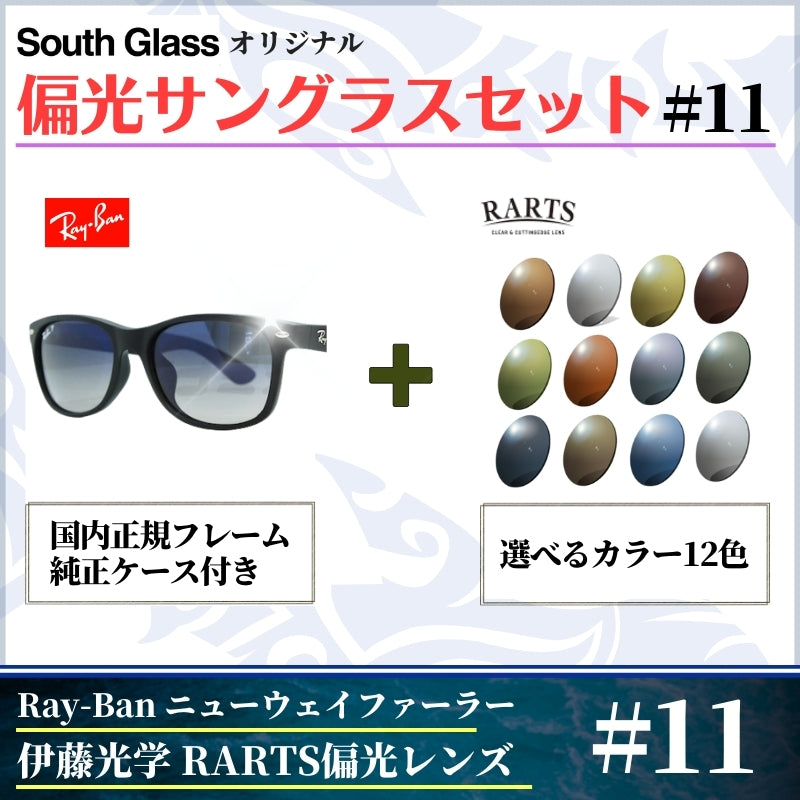 オリジナル偏光サングラス #11 ニューウェイファーラー × RARTS 釣り Ray-Ban レイバン NewWayfarer フィッシング アウトドア ドライブ サイクリング ゴルフ キャンプ