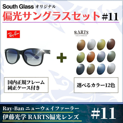 オリジナル偏光サングラス #11 ニューウェイファーラー × RARTS 釣り Ray-Ban レイバン NewWayfarer フィッシング アウトドア ドライブ サイクリング ゴルフ キャンプ