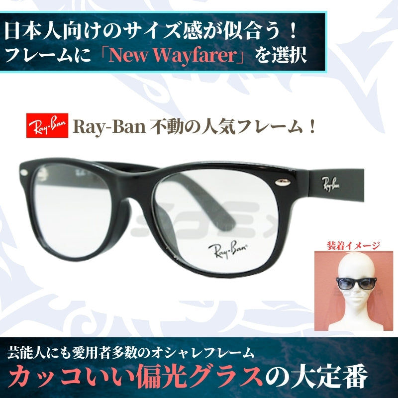 オリジナル偏光サングラス #11 ニューウェイファーラー × RARTS 釣り Ray-Ban レイバン NewWayfarer フィッシング アウトドア ドライブ サイクリング ゴルフ キャンプ