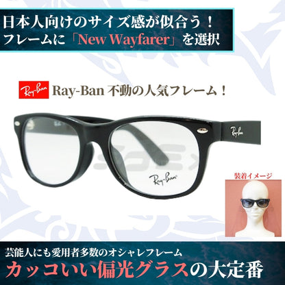 オリジナル偏光サングラス #11 ニューウェイファーラー × RARTS 釣り Ray-Ban レイバン NewWayfarer フィッシング アウトドア ドライブ サイクリング ゴルフ キャンプ