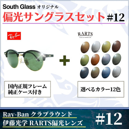 オリジナル偏光サングラス #12 クラブラウンド × RARTS 釣り Ray-Ban レイバン CLUBROUND フィッシング アウトドア ドライブ サイクリング ゴルフ キャンプ