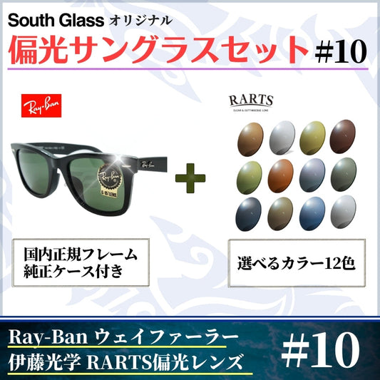 オリジナル偏光サングラス #10 ウェイファーラー × RARTS 釣り Ray-Ban レイバン Wayfarer フィッシング アウトドア ドライブ サイクリング ゴルフ キャンプ