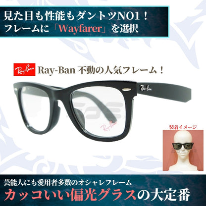 オリジナル偏光サングラス #10 ウェイファーラー × RARTS 釣り Ray-Ban レイバン Wayfarer フィッシング アウトドア ドライブ サイクリング ゴルフ キャンプ