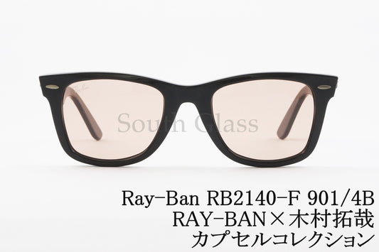 【木村拓哉 カプセルコレクション】Ray-Ban(レイバン) RB2140-F 901/4B 52サイズ キムタク ウェイファーラー ライトカラー ピンク