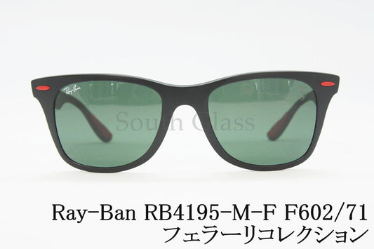 【フェラーリコレクション 木村拓哉さん着用】Ray-Ban サングラス RB4195-M-F F602/71 52サイズ Wayfarer Liteforce ウェリントン レイバン 正規品