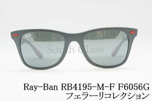 【フェラーリコレクション 木村拓哉さん着用】Ray-Ban サングラス RB4195-M-F F6056G 52サイズ Wayfarer Liteforce ウェリントン レイバン 正規品