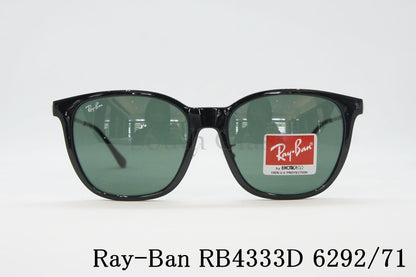 Ray-Ban サングラス RB4333D 6292/71 55サイズ ウエリントン 純正レンズ レイバン 正規品