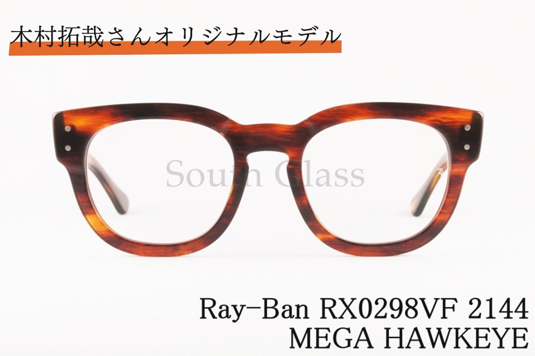 【木村拓哉さんオリジナルモデル】Ray-Ban 調光レンズ サングラス RX0298VF 2144 MEGA HAWKEYE ウェリントン メガホークアイ RB0298VF レイバン 正規品