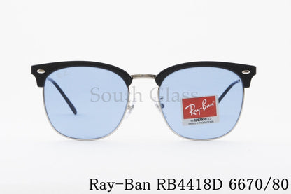 Ray-Ban サングラス RB4418D 6670/80 56サイズ ウェリントン CLUBMASTER クラブマスター サーモント ブロー クラシカル レイバン 正規品