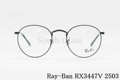 【吉岡里帆さん着用】Ray-Ban メガネ RX3447V 2503 ボストン クラシカル 丸メガネ 眼鏡 レイバン 正規品 RB3447V