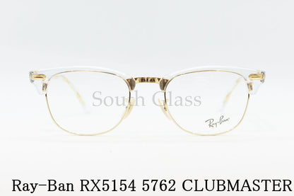 Ray-Ban クリア メガネ RX5154 5762 49サイズ 51サイズ 53サイズ CLUBMASTER サーモント ブロー クラブマスター レイバン 正規品 RB5154