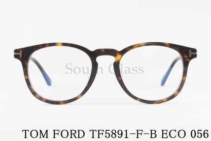 TOM FORD ブルーライトカット TF5891-F-B 056 ボストン メンズ レディース 眼鏡 おしゃれ アジアンフィット メガネ トムフォード