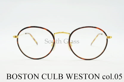 BOSTON CLUB メガネ WESTON Col.05 ボストン ウェストン クラシカル 丸メガネ ボストンクラブ 正規品