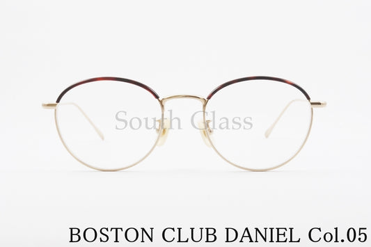 BOSTON CLUB メガネ DANIEL col.05 ボストン ダニエル セル巻き クラシカル ボストンクラブ 正規品