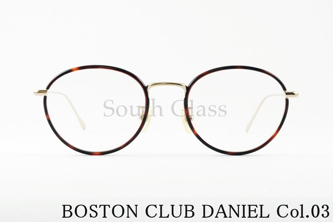 BOSTON CLUB メガネ DANIEL col.03 ボストン ダニエル セル巻き クラシカル ボストンクラブ 正規品