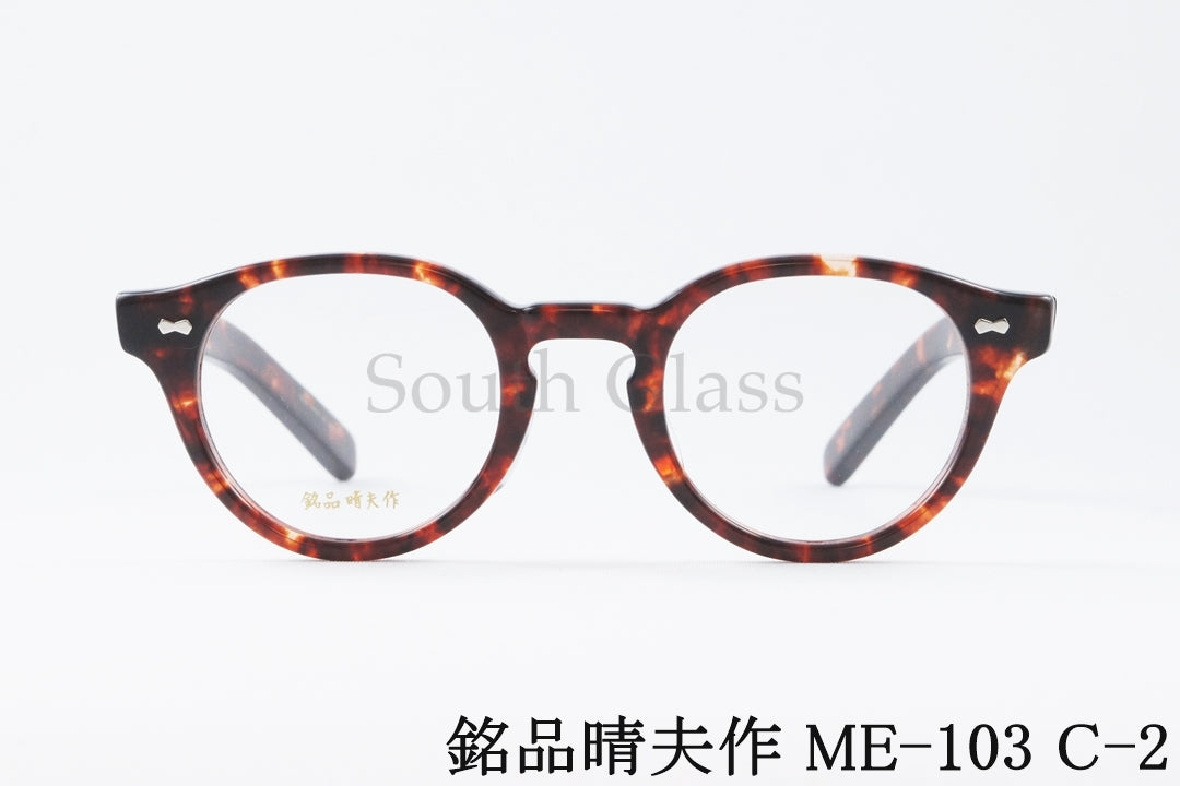 銘品晴夫作 メガネ ME-103 C-2 ボストン セルロイド CELLULOID 正規品