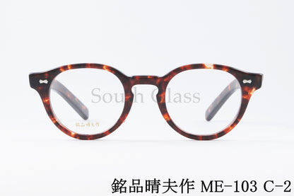 銘品晴夫作 メガネ ME-103 C-2 ボストン セルロイド CELLULOID 正規品