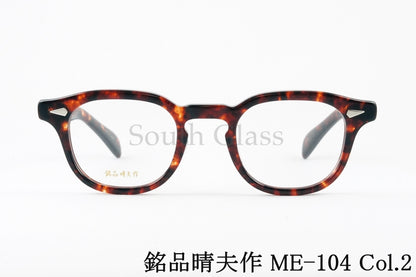 銘品晴夫作 メガネ ME-104 C-2 ウエリントン セルロイド CELLULOID ME-026 正規品