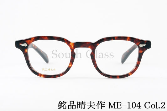銘品晴夫作 メガネ ME-104 C-2 ウエリントン セルロイド CELLULOID ME-026 正規品