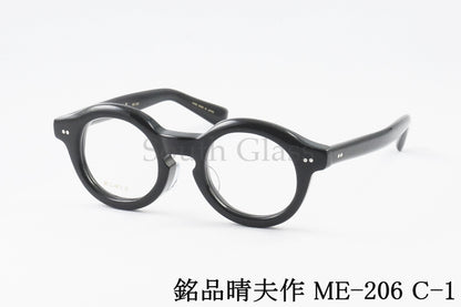 銘品晴夫作 メガネ ME-206 C-1 ラウンド クラシック セルロイド CELLULOID 正規品
