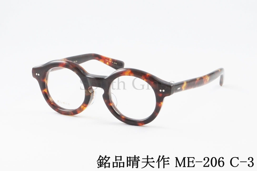 銘品晴夫作 メガネ ME-206 C-3 ラウンド クラシック セルロイド CELLULOID 正規品