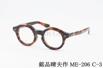 銘品晴夫作 メガネ ME-206 C-3 ラウンド クラシック セルロイド CELLULOID 正規品