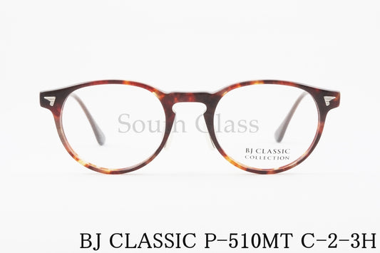 【小島瑠璃子さん着用モデル】BJ CLASSIC メガネ P-510MT C-2-3H ボストン ハバナ BJクラシック 正規品