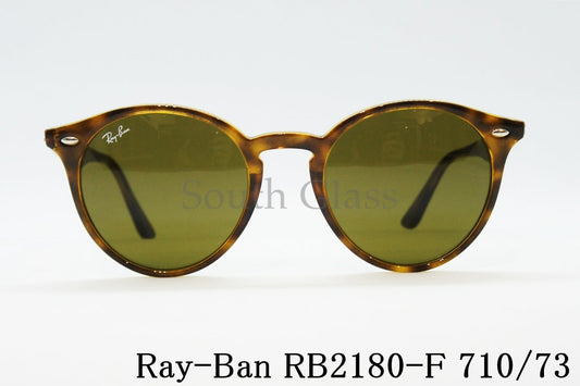 Ray-Ban サングラス RB2180-F 710/73 51サイズ ボストン フレーム レイバン 正規品