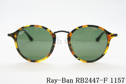 Ray-Ban サングラス RB2447-F 1157 49サイズ ボストン フレーム レイバン 正規品