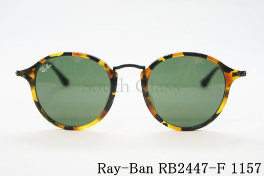 Ray-Ban サングラス RB2447-F 1157 49サイズ ボストン フレーム レイバン 正規品