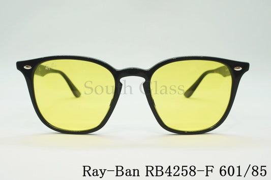 【純正ライトカラー】Ray-Ban サングラス RB4258-F 601/85 52サイズ ウェリントン ライトカラー レイバン 正規品
