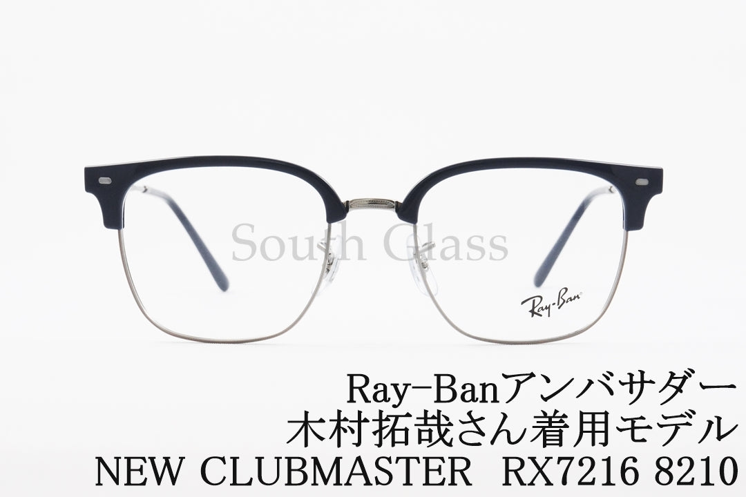 【木村拓哉さん着用】Ray-Ban メガネ RX7216 8210 NEW CLUBMASTER サーモント ブロー ニュークラブマスター RB7216 レイバン 正規品