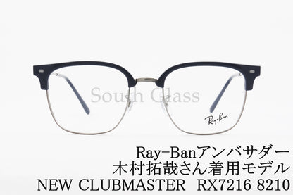 【木村拓哉さん着用】Ray-Ban メガネ RX7216 8210 NEW CLUBMASTER サーモント ブロー ニュークラブマスター RB7216 レイバン 正規品