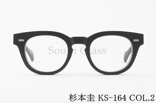 杉本 圭 メガネ KS-164 COL.2 ボストン クラシカル 眼鏡 スギモトケイ 正規品