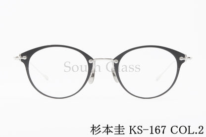 杉本 圭 メガネ KS-167 COL.2 ボストン クラシカル 眼鏡 スギモトケイ 正規品