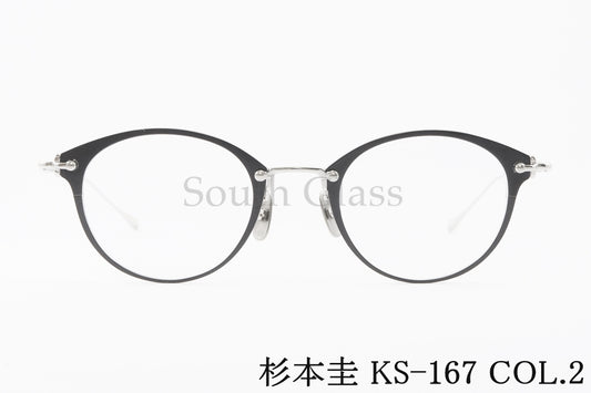 杉本 圭 メガネ KS-167 COL.2 ボストン クラシカル 眼鏡 スギモトケイ 正規品