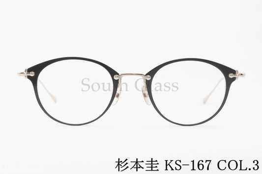 杉本 圭 メガネ KS-167 COL.3 ボストン クラシカル 眼鏡 スギモトケイ 正規品