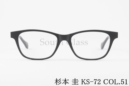 杉本 圭 メガネ KS-72 COL.51 スクエア クラシカル 眼鏡 スギモトケイ 正規品
