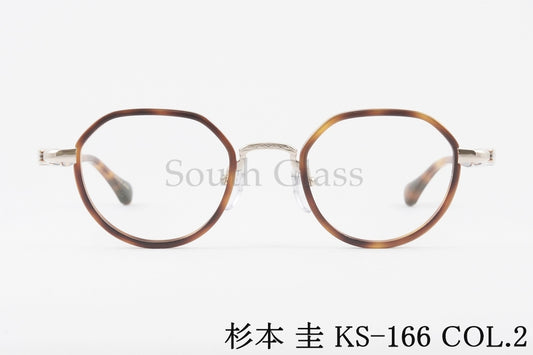 杉本 圭 メガネ KS-166 COL.2 クラウンパント クラシカル 眼鏡 スギモトケイ 正規品