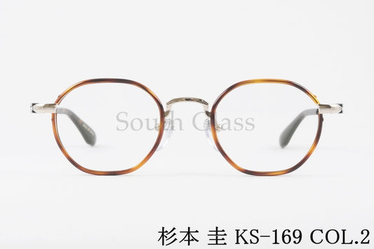 杉本 圭 メガネ KS-169 COL.2 オクタゴン クラシカル 眼鏡 スギモトケイ 正規品