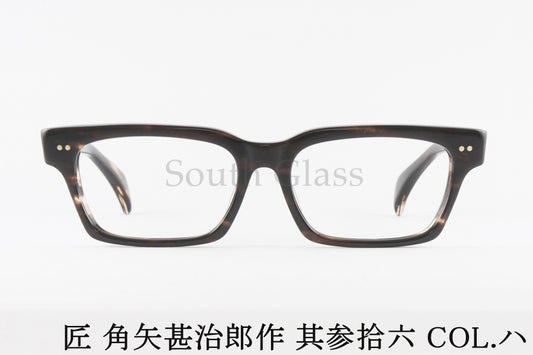 匠 角矢甚治郎作 メガネ 其参拾六 ハ スクエア セルロイド CELLULOID 36 三十六 メンズ レディース タクミ カドヤジンジロウサク 正規品