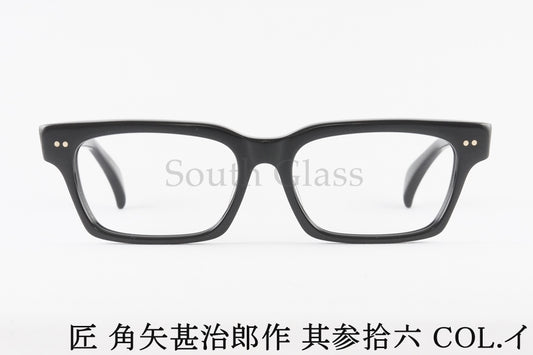 匠 角矢甚治郎作 メガネ 其参拾六 イ スクエア セルロイド CELLULOID 36 三十六 メンズ レディース タクミ カドヤジンジロウサク 正規品