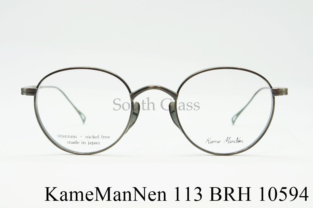 KameManNen メガネ KMN-113 BRH ボストン 丸メガネ カメマンネン 正規品